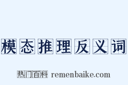 模态推理反义词是什么意思的图片